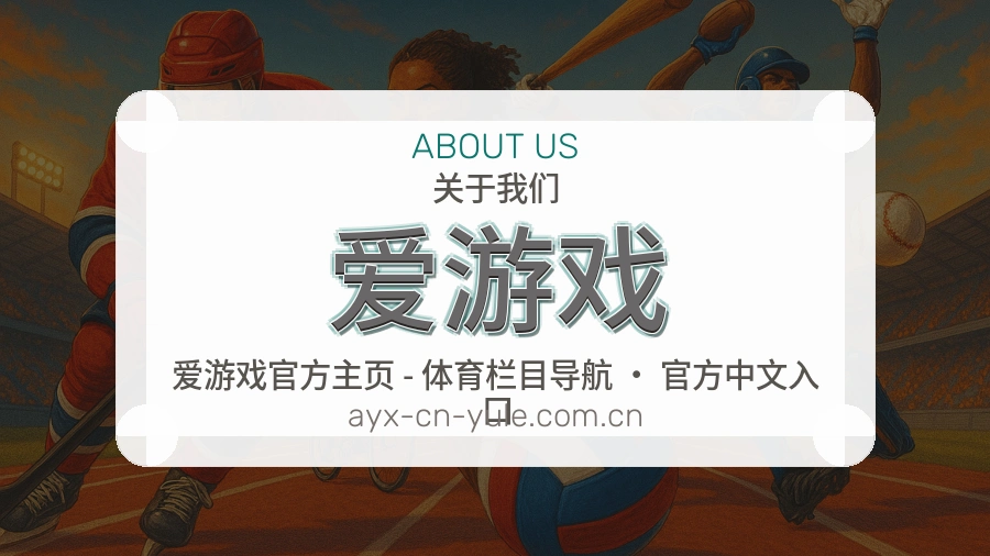 爱游戏体育页面服务